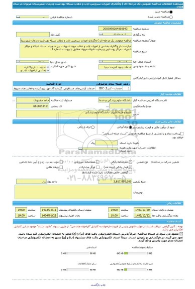مناقصه، مناقصه عمومی یک مرحله ای ) واگذاری امورات سرویس ایاب و ذهاب شبکه بهداشت ودرمان شهرستان مریوان در سال 1404