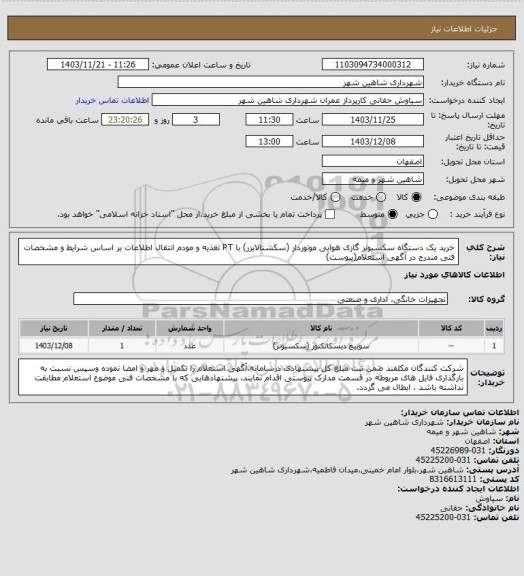 استعلام خرید یک دستگاه سکسیونر گازی هوایی موتوردار (سکشنالایزر) با PT تغذیه و مودم انتقال اطلاعات بر اساس شرایط و مشخصات فتی مندرج در آگهی استعلام(پیوست)