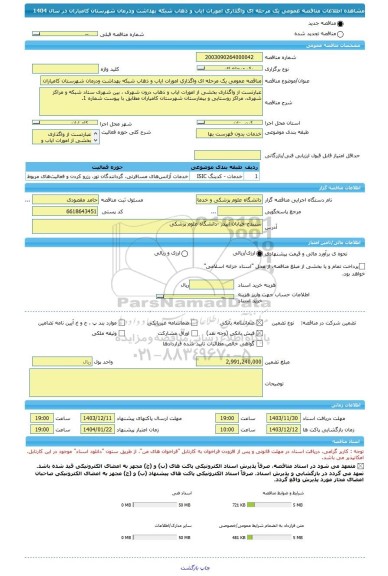 مناقصه، مناقصه عمومی یک مرحله ای واگذاری امورات ایاب و ذهاب شبکه بهداشت ودرمان شهرستان کامیاران در سال 1404