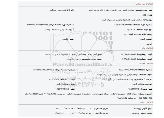 مزایده، دو قطعه زمین  کشاورزی واقع در اکبر سرای کومله