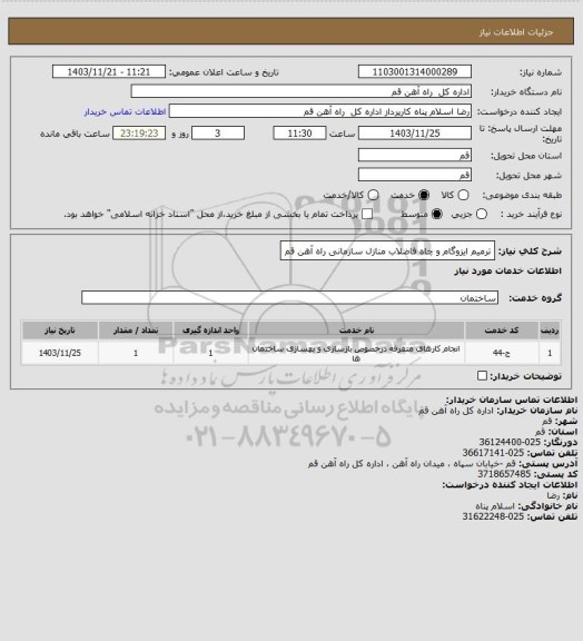 استعلام ترمیم ایزوگام و چاه فاضلاب منازل سازمانی راه آهن قم