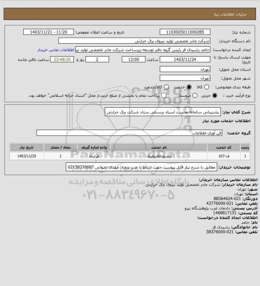استعلام پشتیبانی سامانه مدیریت اسناد پرسنلی ستاد شرکت برق حرارتی