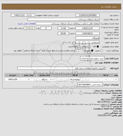 استعلام خرید سوئیچ جهت راه اندازی