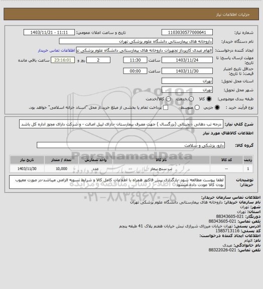استعلام درجه تب دهانی دیجیتالی (بزرگسال ) جهت مصرف بیمارستان -دارای لیبل اصالت - و شرکت دارای مجوز اداره کل باشد