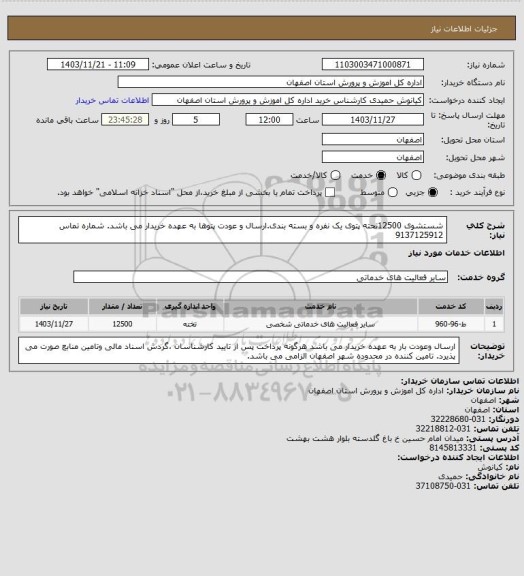 استعلام شستشوی 12500تحته پتوی یک نفره و بسته بندی.ارسال و عودت پتوها به عهده خریدار می باشد.
شماره تماس 9137125912