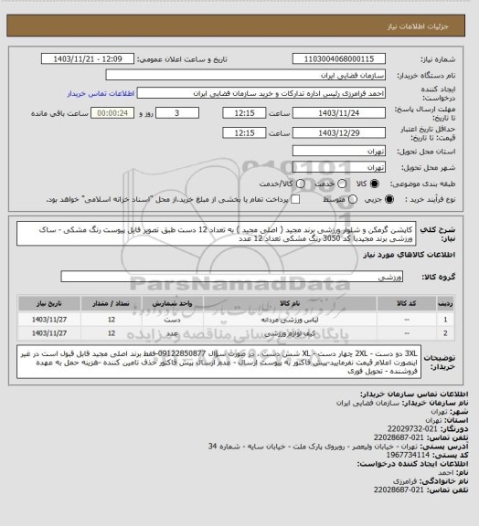 استعلام کاپشن گرمکن و شلوار ورزشی برند مجید ( اصلی مجید ) به تعداد 12 دست طبق تصویر فایل پیوست رنگ مشکی - ساک ورزشی برند مجیدبا کد 3050 رنگ مشکی تعداد 12 عدد