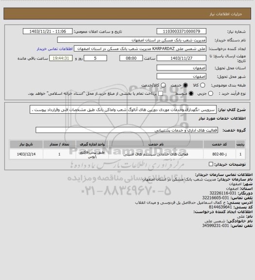 استعلام سرویس ؛نگهداری وخدمات موردی دوربین های آنالوگ شعب واماکن بانک طبق مشخصات فنی وقرارداد پیوست .