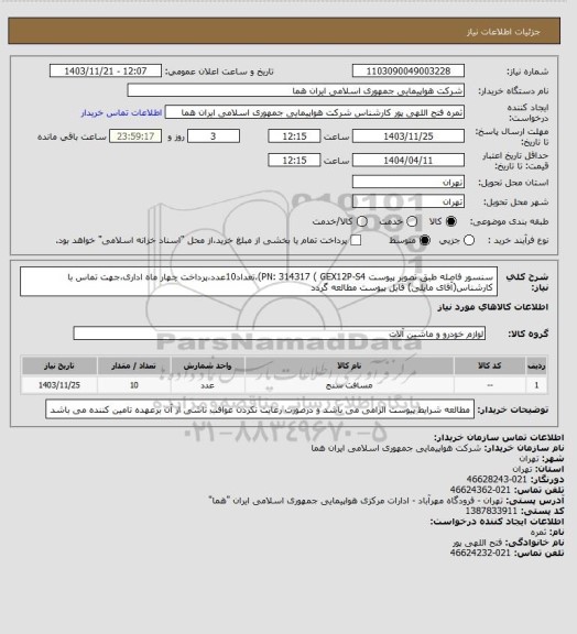 استعلام سنسور فاصله طبق تصویر پیوست PN: 314317 ( GEX12P-S4)،تعداد10عدد،پرداخت چهار ماه اداری،جهت تماس با کارشناس(آقای  مایلی) فایل پیوست مطالعه گردد
