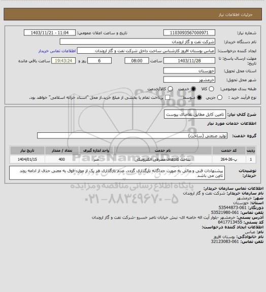استعلام تامین کابل مطابق تقاضای پیوست