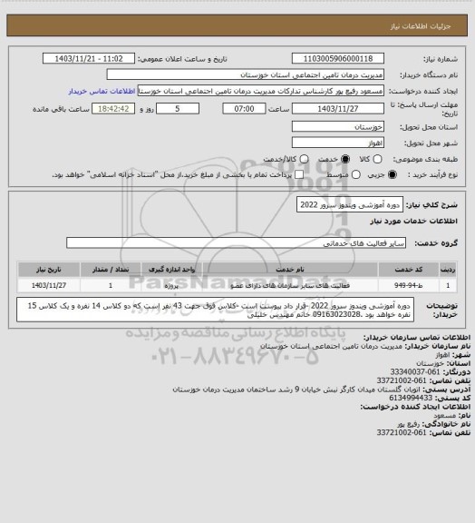 استعلام دوره آموزشی ویندوز سرور 2022