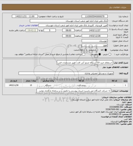 استعلام استعلام خرید 15 دستگاه صدور آنی کارت طبق مشخصات فنی