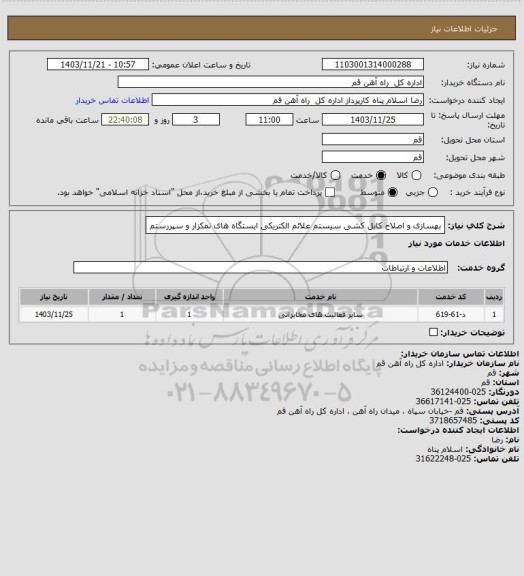 استعلام بهسازی و اصلاح کابل کشی سیستم علائم الکتریکی ایستگاه های نمکزار و سپررستم