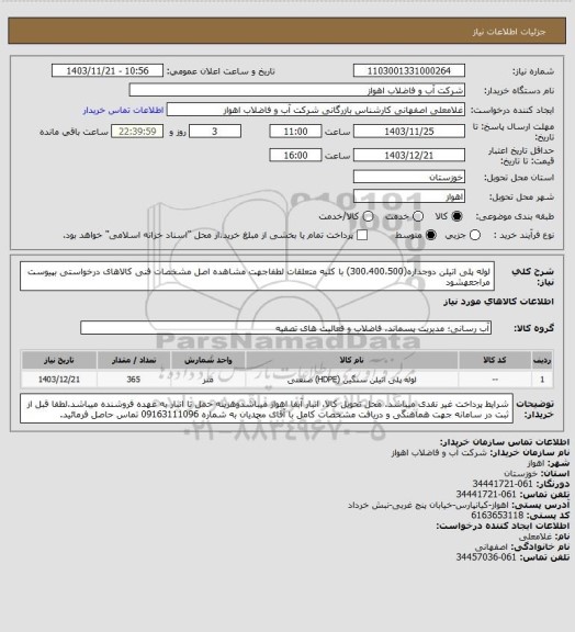 استعلام لوله پلی اتیلن دوجداره(300،400،500) با کلیه متعلقات
لطفاجهت مشاهده اصل مشخصات فنی کالاهای درخواستی بپیوست مراجعهشود