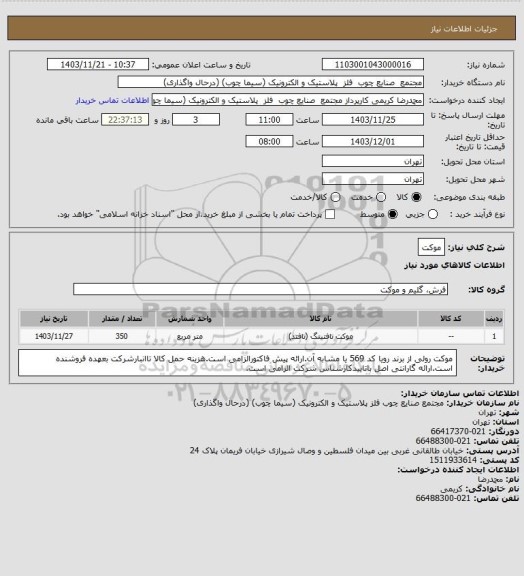 استعلام موکت