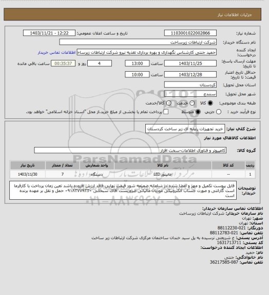 استعلام خرید تجهیزات رایانه ای زیر ساخت کردستان