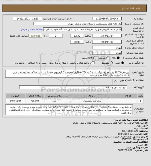استعلام زیرانداز 60*90 یکبار مصرف بزرگسال / 5لایه -75 -80گرم /همراه با 5 گرم پودر جاذب/ بسته بندی 5عددی /همراه با لیبل اصالت-تکمیل سفارش تا پایان بهمن ماه