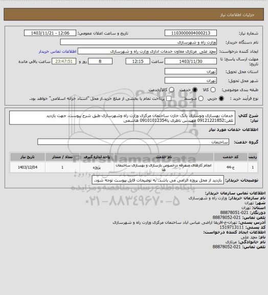 استعلام خدمات بهسازی ونوسازی بانک خازن ساختمان مرکزی وزارت راه وشهرسازی طبق شرح پیوست. جهت بازدید تلفن:09121221852 مهندس ناظری یا09101012354 هاشمی
