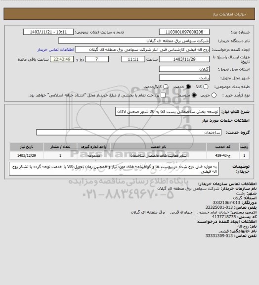 استعلام توسعه بخش ساختمانی پست 63 به 20 شهر صنعتی لاکان