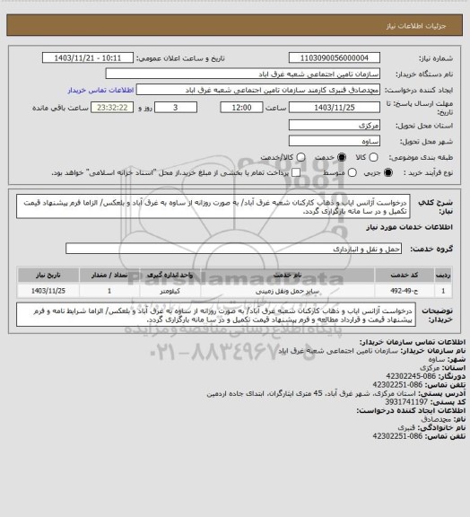 استعلام درخواست آژانس ایاب و ذهاب کارکنان شعبه غرق آباد/ به صورت روزانه از ساوه به غرق آباد و بلعکس/ الزاما فرم پیشنهاد قیمت تکمیل و در سا مانه بارگزاری گردد.