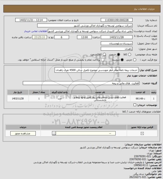 استعلام خدمات بیمه نامه تمام خطر مهندسی موضوع تکمیل سالن 4500 نفری زاهدان