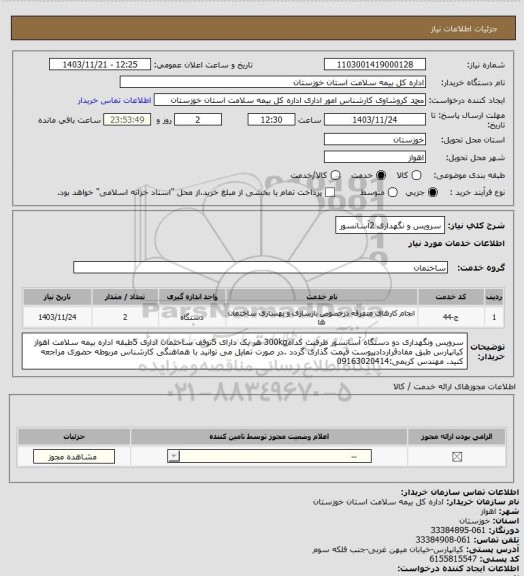 استعلام سرویس و نگهداری 2آسانسور