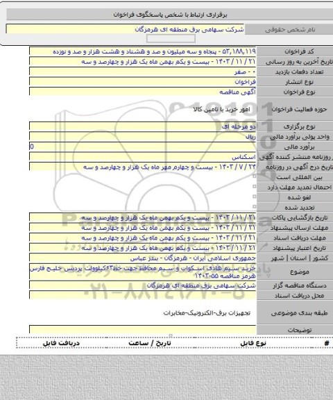 مناقصه, خرید سیم هادی اسکواب و سیم محافظ جهت خط۶۳کیلوولت پردیس خلیج فارس هرمز مناقصه ۵۵-۱۴۰۳