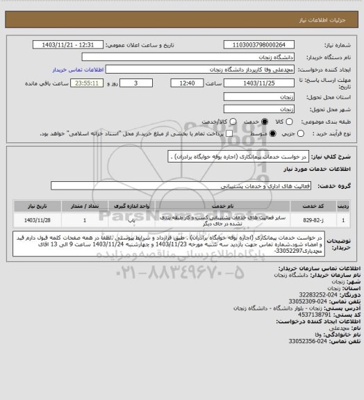 استعلام در خواست خدمات پیمانکاری (اجاره بوفه خوابگاه برادران) .