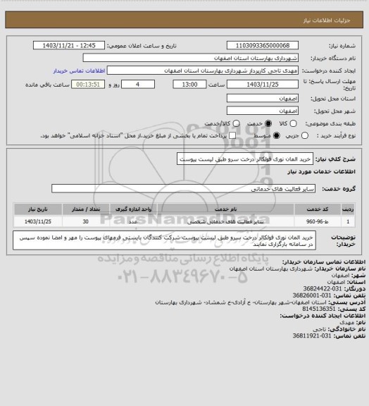 استعلام   خرید المان نوری فولکالر درخت سرو طبق لیست پیوست