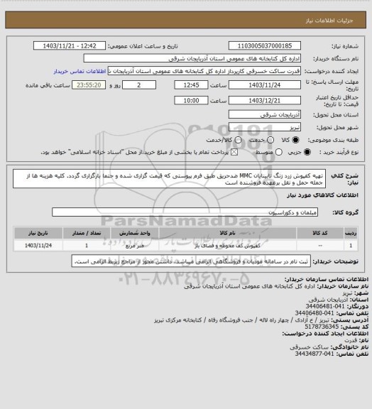 استعلام تهیه کفپوش زرد زنگ نابینایان MMC ضدحریق طبق فرم پیوستی که قیمت گزاری شده و حتما بارگزاری گردد. کلیه هزینه ها از جمله حمل و نقل برعهده فروشنده است
