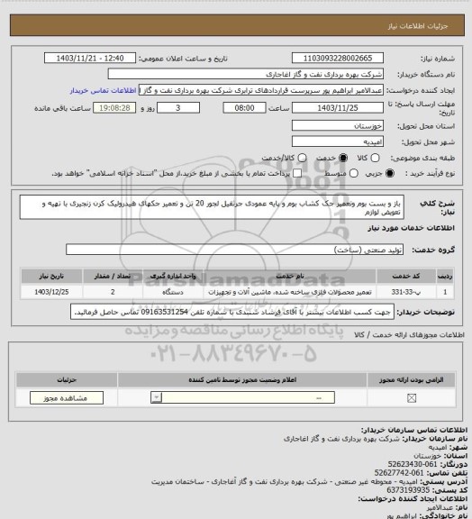استعلام  باز و بست بوم  وتعمیر جک کشاب بوم و پایه عمودی جرثقیل لجور 20 تن و تعمیر جکهای هیدرولیک کرن زنجیری با تهیه و تعویض لوازم