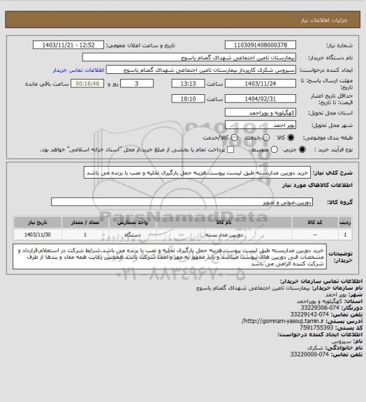 استعلام خرید دوربین  مداربسته طبق لیست پیوست.هزینه حمل بارگیری تخلیه و نصب با برنده می باشد