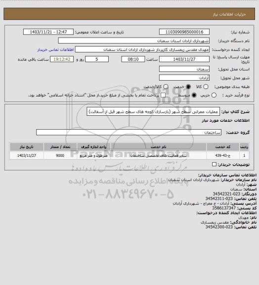 استعلام عملیات عمرانی سطح شهر (بازسازی کوچه های سطح شهر قبل از آسفالت)