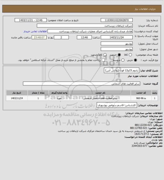 استعلام رادوم 15و12 فوت (روکش آنتن)