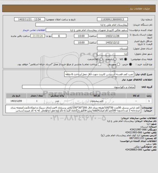 استعلام نصب کمد قفسه استیشن کابینت جهت اتاق عمل/برداخت 6 ماهه