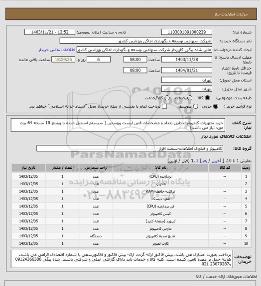 استعلام خرید تجهیزات کامپیوتری طبق تعداد و مشخصات فنی لیست پیوستی ( سیستم اسمبل شده با ویندوز 10 نسخه 64 بیت مورد نیاز می باشد)