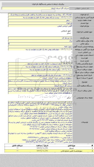 مناقصه, خدمات نشتیابی خطوط تغذیه،شبکه توزیع،انشعابات و تاسیسات گازرسانی در سطح استان کرمان