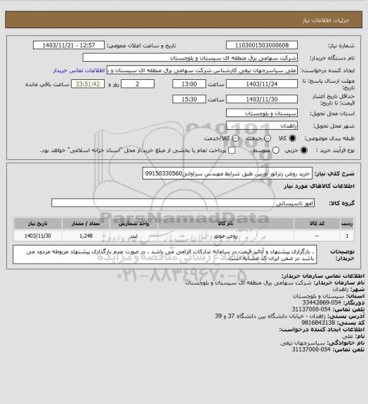 استعلام خرید روغن زنراتور توربین طبق شرایط
مهندس سراوانی09150330560