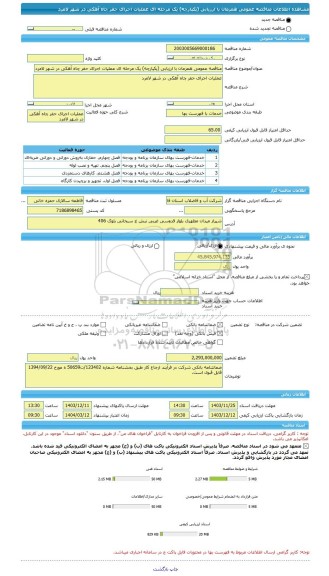 مناقصه، مناقصه عمومی همزمان با ارزیابی (یکپارچه) یک مرحله ای عملیات اجرای حفر چاه آهکی در شهر لامرد