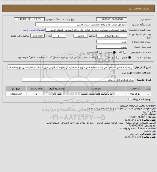 استعلام یران کد انتخابی مد نظر نمی باشد معاینه فنی موتور خانه اداره کل تعاون کار فارس طبق استانداردمعاینه فنی موتورخانه ها
