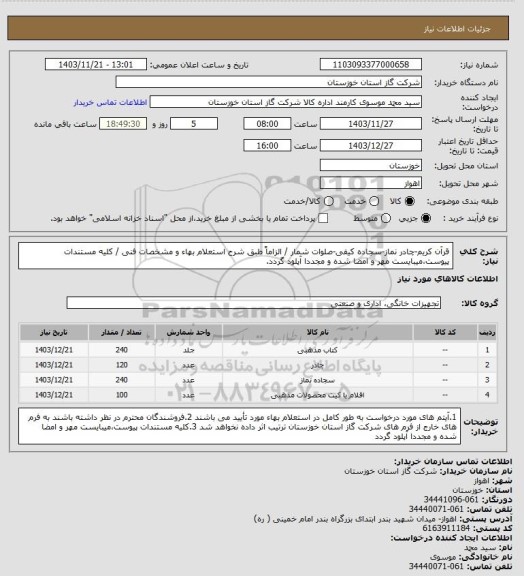 استعلام قرآن کریم-چادر نماز-سجاده کیفی-صلوات شمار / الزاماً طبق شرح استعلام بهاء و مشخصات فنی / کلیه مستندات پیوست،میبایست مهر و امضا شده و مجددا آپلود گردد.