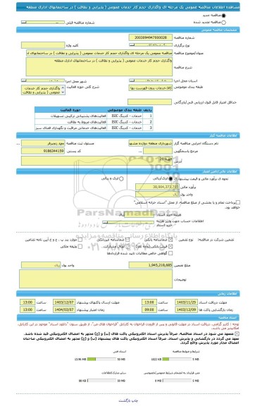 مناقصه، مناقصه عمومی یک مرحله ای واگذاری حجم کار خدمات عمومی ( پذیرایی و نظافت ) در ساختمانهای اداری منطقه