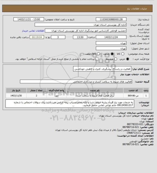 استعلام فعالیت در راستای پیشگیری، کنترل و کاهش خودکشی