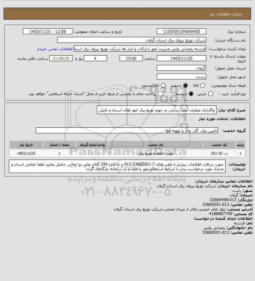 استعلام واگذاری عملیات برق رسانی در حوزه توزیع برق امور های آستارا و تالش