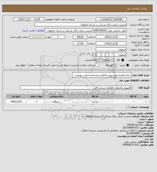 استعلام رایانه همراه طبق پیش فاکتور و مشخصات فنی پیوست .