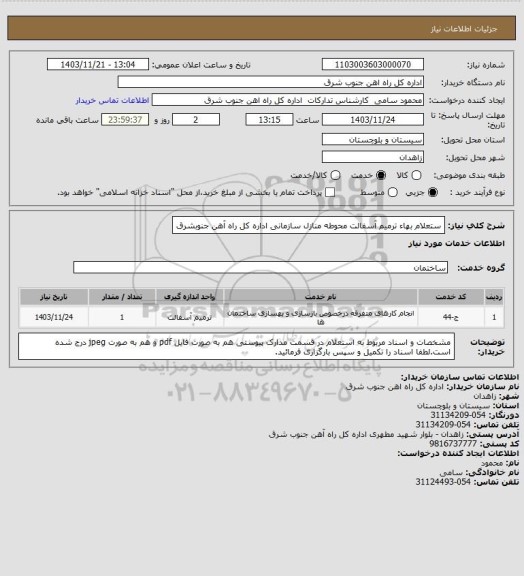 استعلام ستعلام بهاء ترمیم آسفالت محوطه منازل سازمانی اداره کل راه آهن جنوبشرق