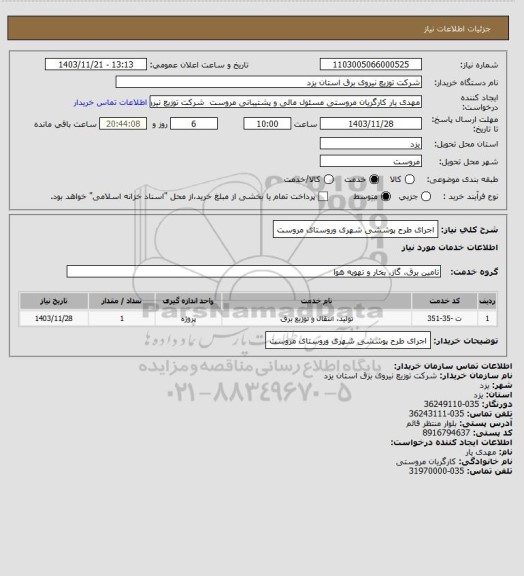 استعلام اجرای طرح پوششی شهری وروستای مروست