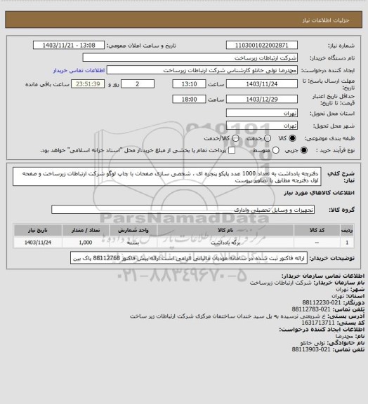 استعلام دفترچه یادداشت به تعداد 1000 عدد 
پاپکو پنجره ای ، شخصی سازی صفحات با چاپ لوگو شرکت ارتباطات زیرساخت و صفحه اول دفترچه
مطابق با تصاویر پیوست
