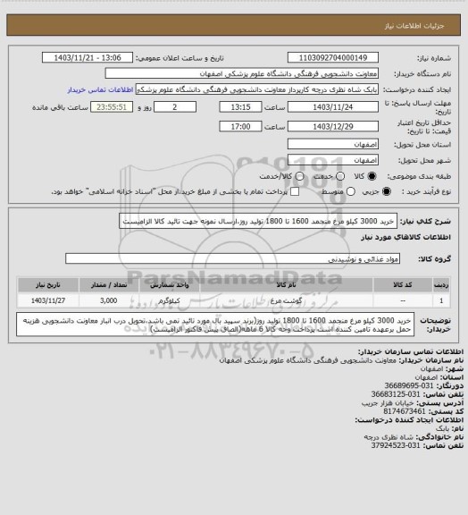 استعلام خرید 3000 کیلو مرغ منجمد 1600 تا 1800 تولید روز،ارسال نمونه جهت تائید کالا الزامیست