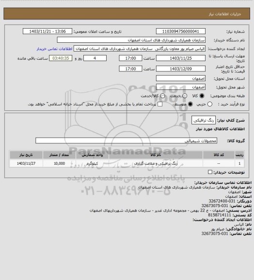 استعلام رنگ ترافیکی