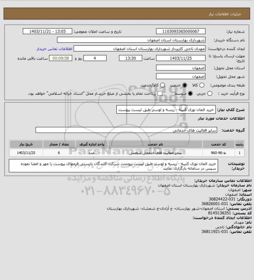 استعلام   خرید المان نوری کتیبه - ریسه و لوستر طبق لیست پیوست